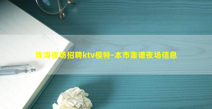 珠海夜场招聘ktv模特-本市靠谱夜场信息